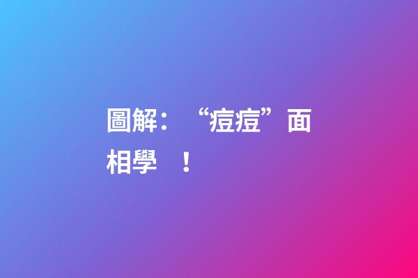 圖解：“痘痘”面相學！
